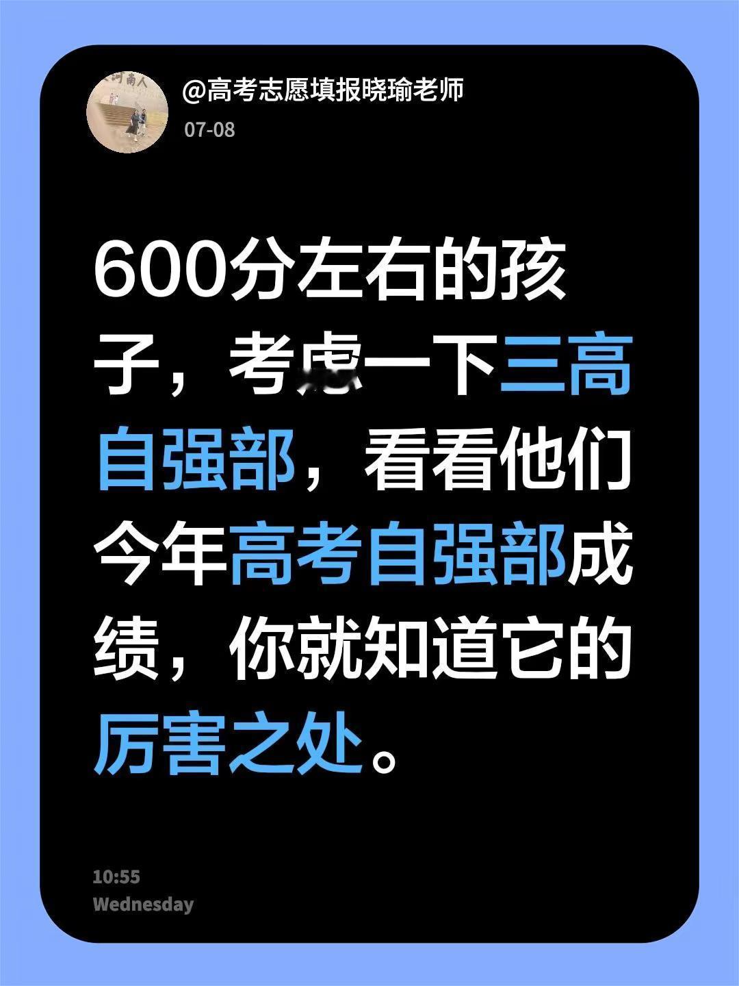 我评论了@三好学生 的作品：600分左右的孩子，考虑一下三高自强部，看看他们今年