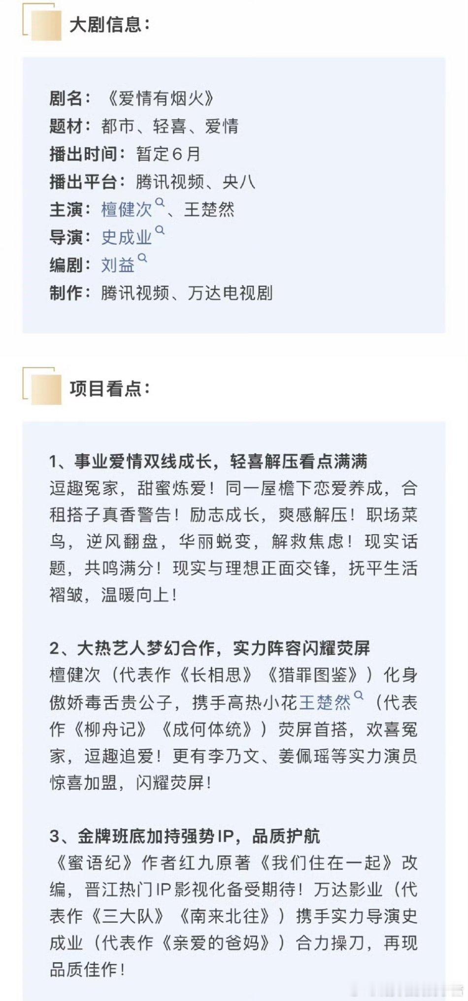 檀健次王楚然爱情有烟火播前招商，六月播出，终于要来了