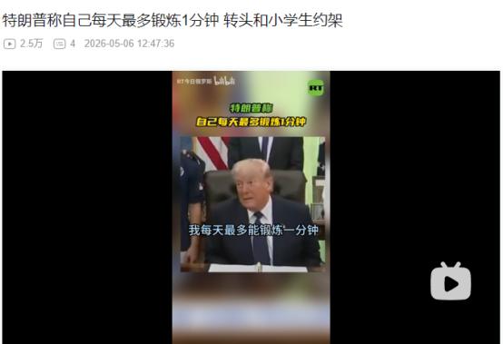 2026年5月5日，太能整活了！特朗普官宣恢复总统体能测试，自曝每天仅锻炼一分钟