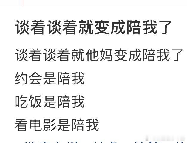 谈着谈着就变成陪我了看到好多人都有同样的感触，原来约会吃饭看电影从来不是双向的浪
