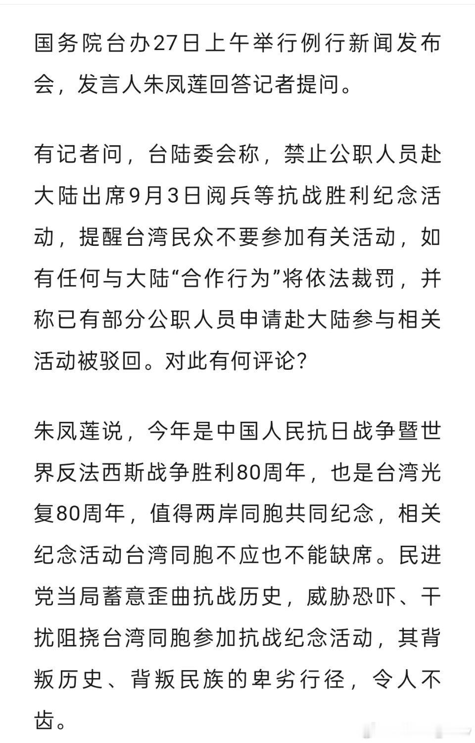 台当局禁公职人员出席九三阅兵，国台办回应： ​​​
