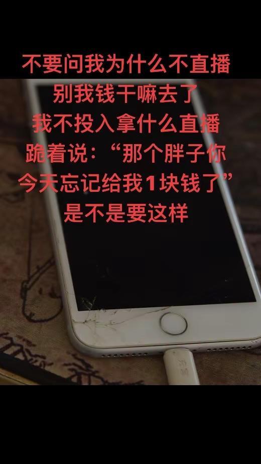 为何我一直没直播，别问我了。
