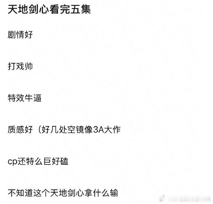 天地剑心看完5集的感受天地剑心拿什么输  天地剑心看完5集的感受，剧情好、打戏帅