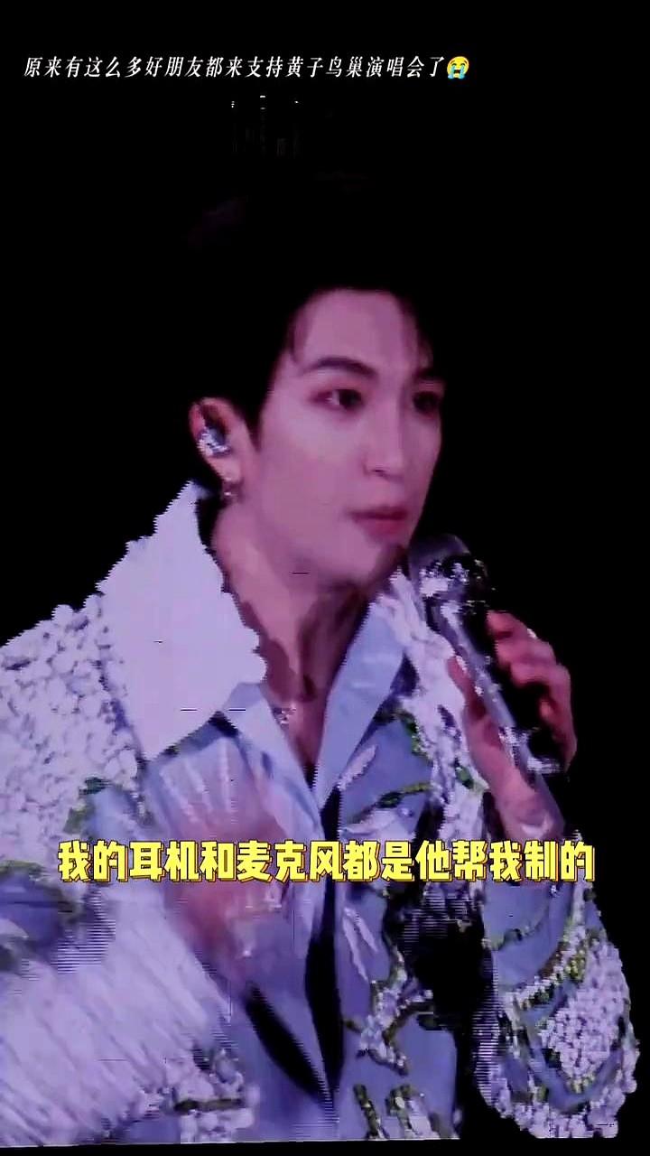 一场演唱会，能炸出多少真心朋友？

黄子弘凡鸟巢开唱，台下比台上还热闹。好哥哥尚