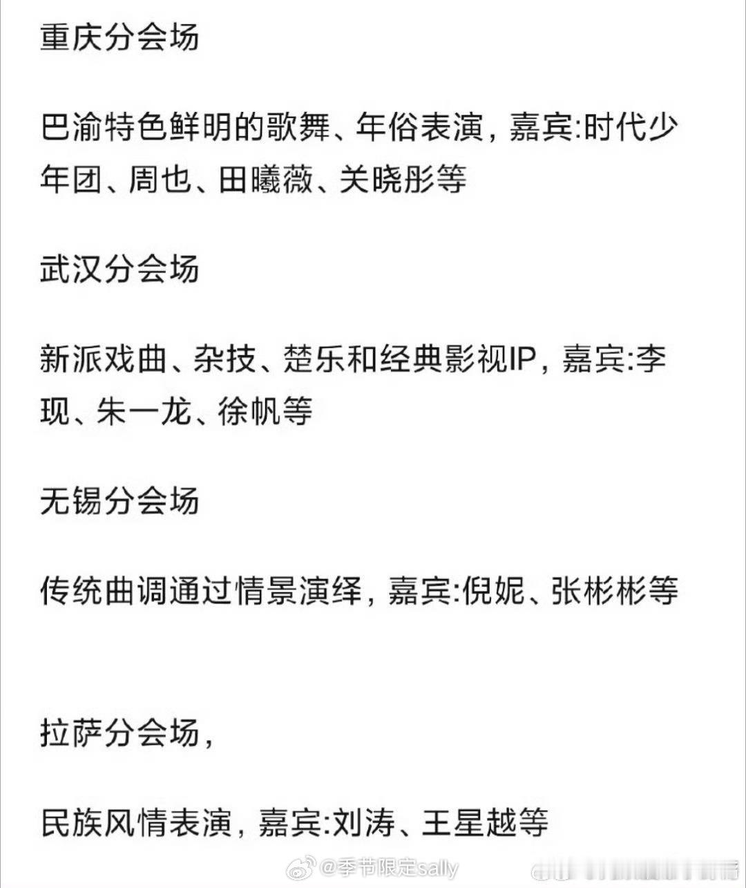 央视春晚分会场节目及嘉宾 重庆分会场：时代少年团、周也、田曦薇、关晓彤武汉分会场