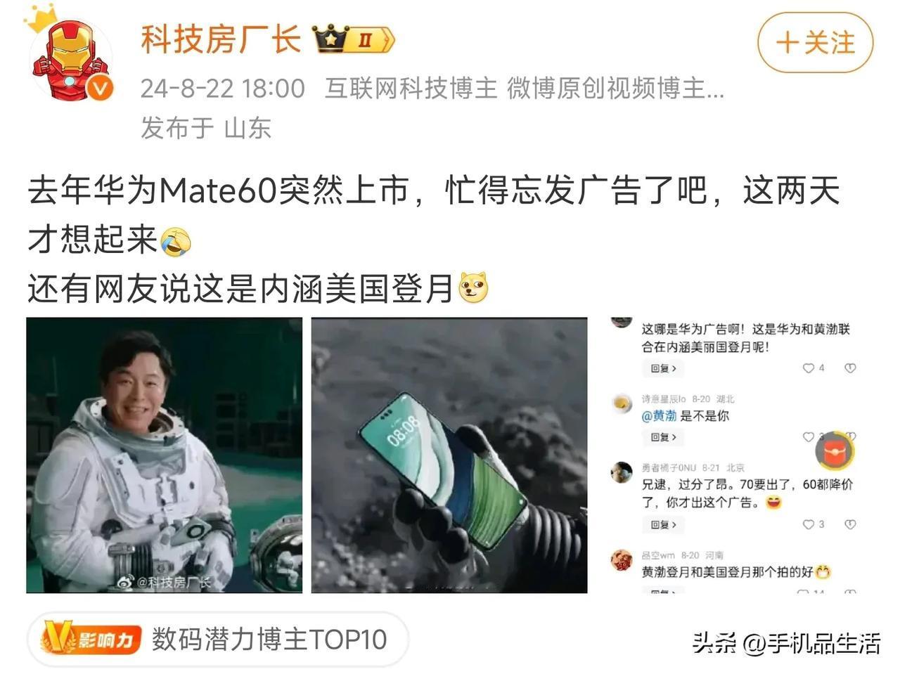 近日，有数码博主发文称:去年华为 Mate60 突然上市，忙得忘发广告了吧，这两