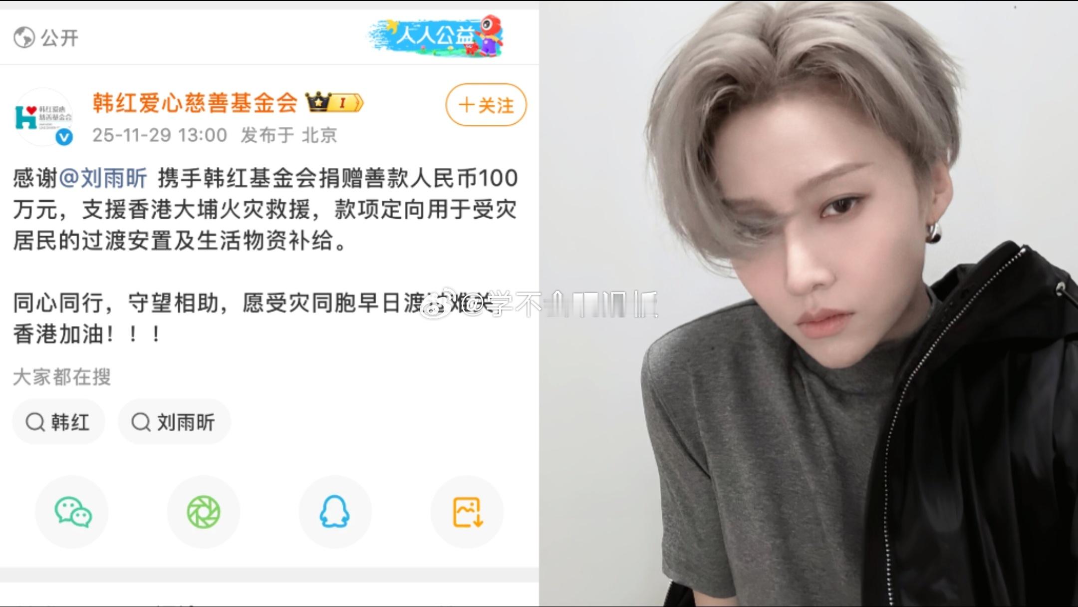 刘雨昕捐赠100w支援香港大埔火灾救援。 