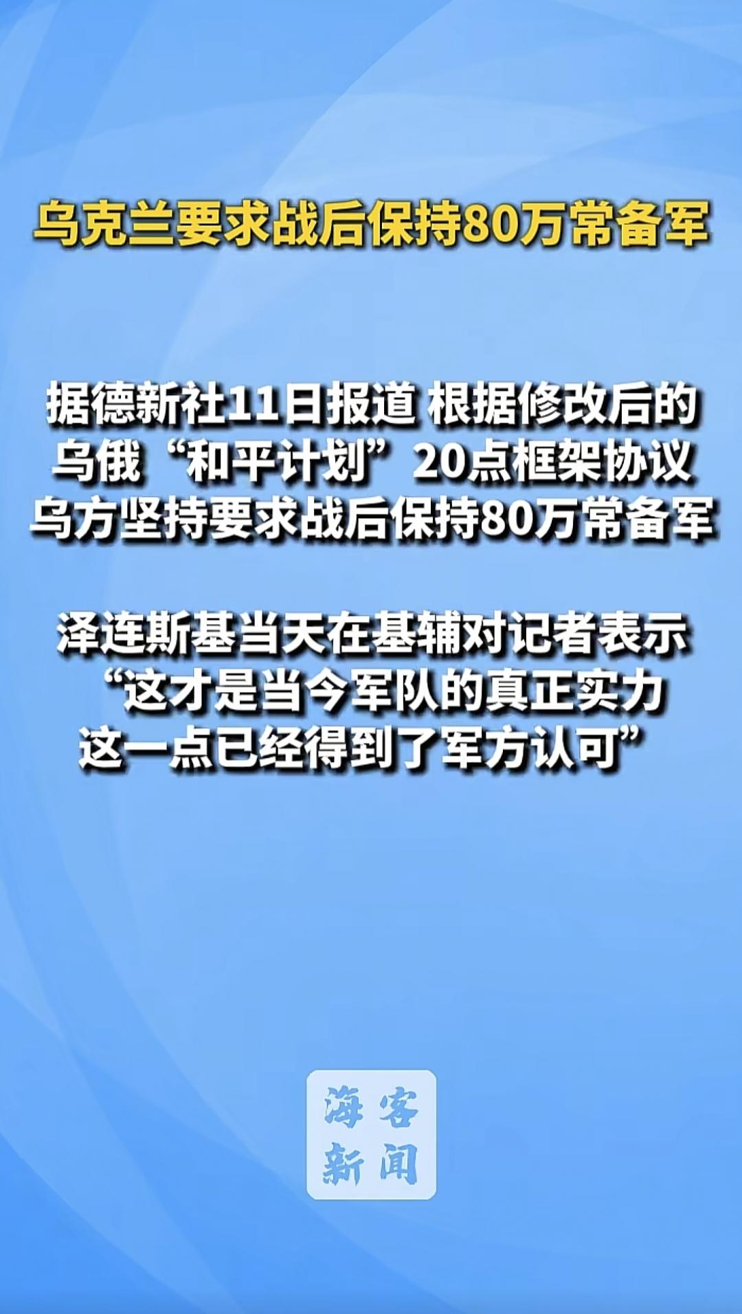 当地时间12月11日，乌克兰正式回应了一些乌俄新20点和平计划的关键条件，即乌方