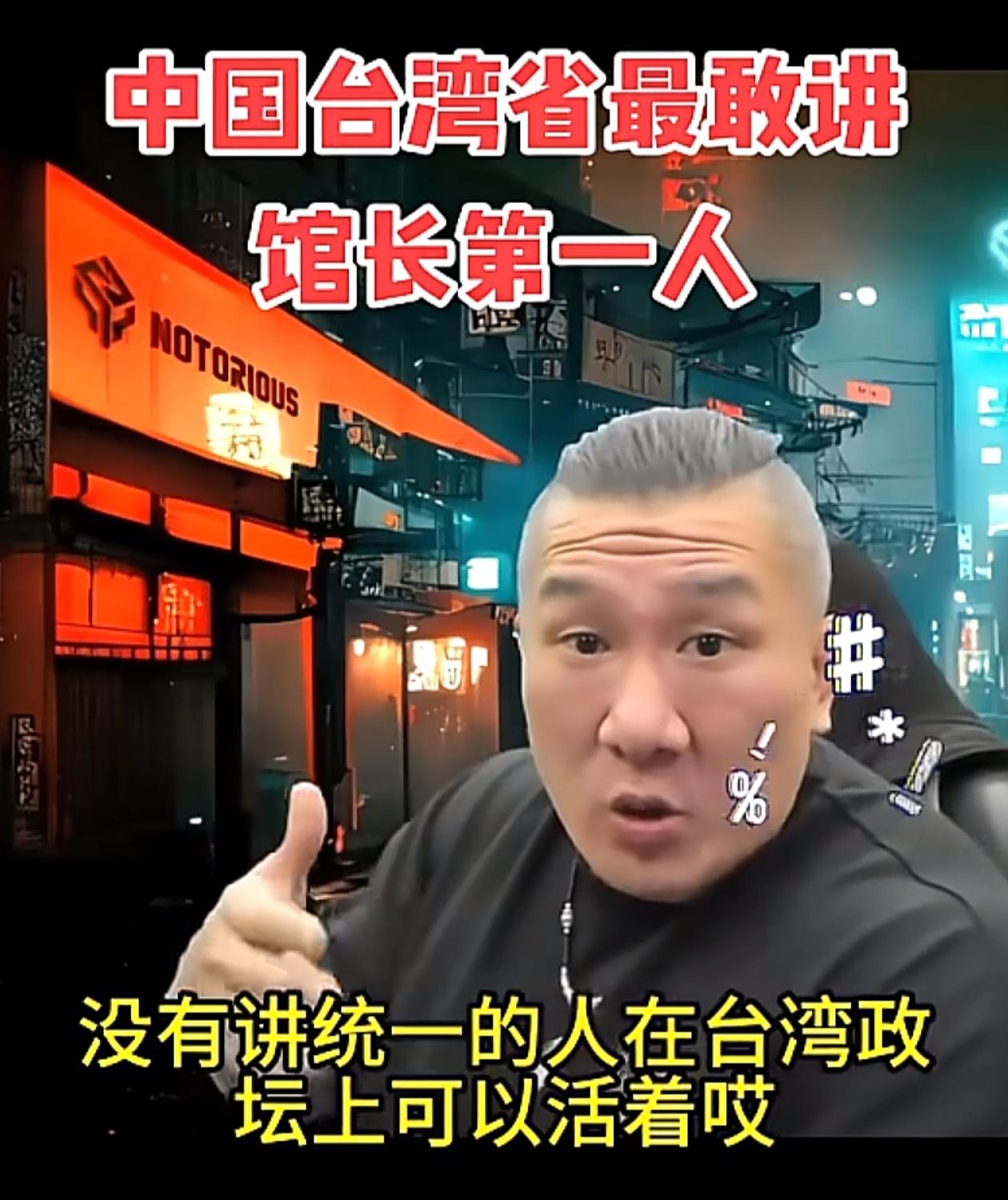 台湾馆长道出了台湾一个扎心的事实：台湾没有人敢讲统一，除了他自己。他表示“没有讲