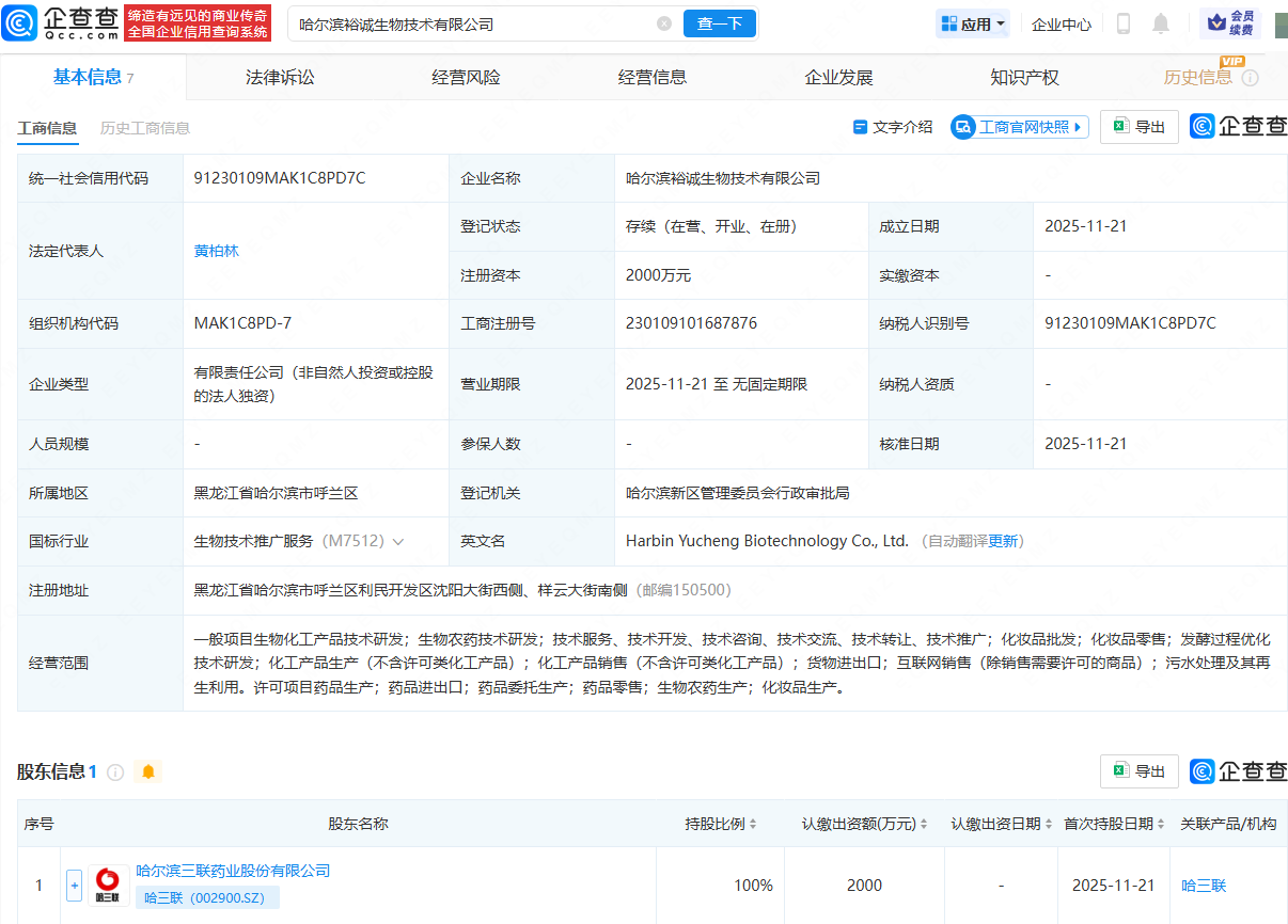 哈三联成立生物技术公司