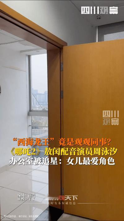 《哪吒2》中敖闰的配音演员周泳汐在办公室意外遭遇追星。一名小粉丝随母亲前来，表达