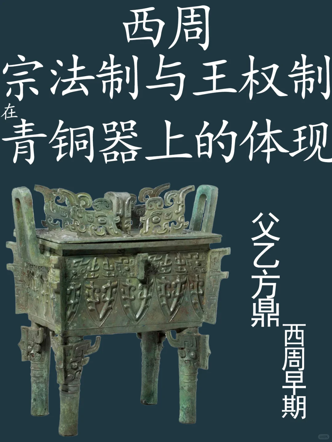 祖庙器以随州叶家山M111出土父乙方鼎为例