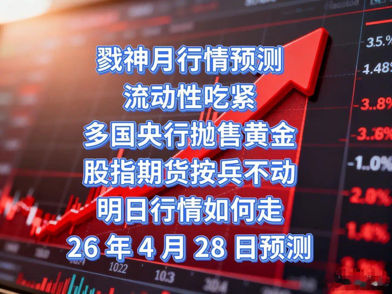 又到了对明天走势预判的时候明天 2026 年 4 月 28 日      今天大