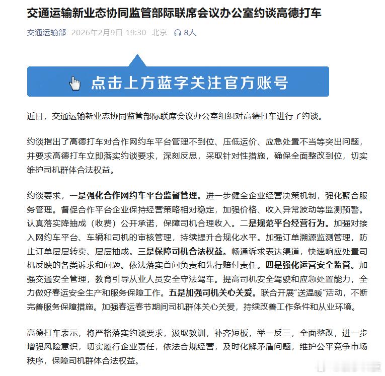 【高德打车压低运价被官方约谈，高德打车回应被官方约谈】2月9日，交通运输部发布“