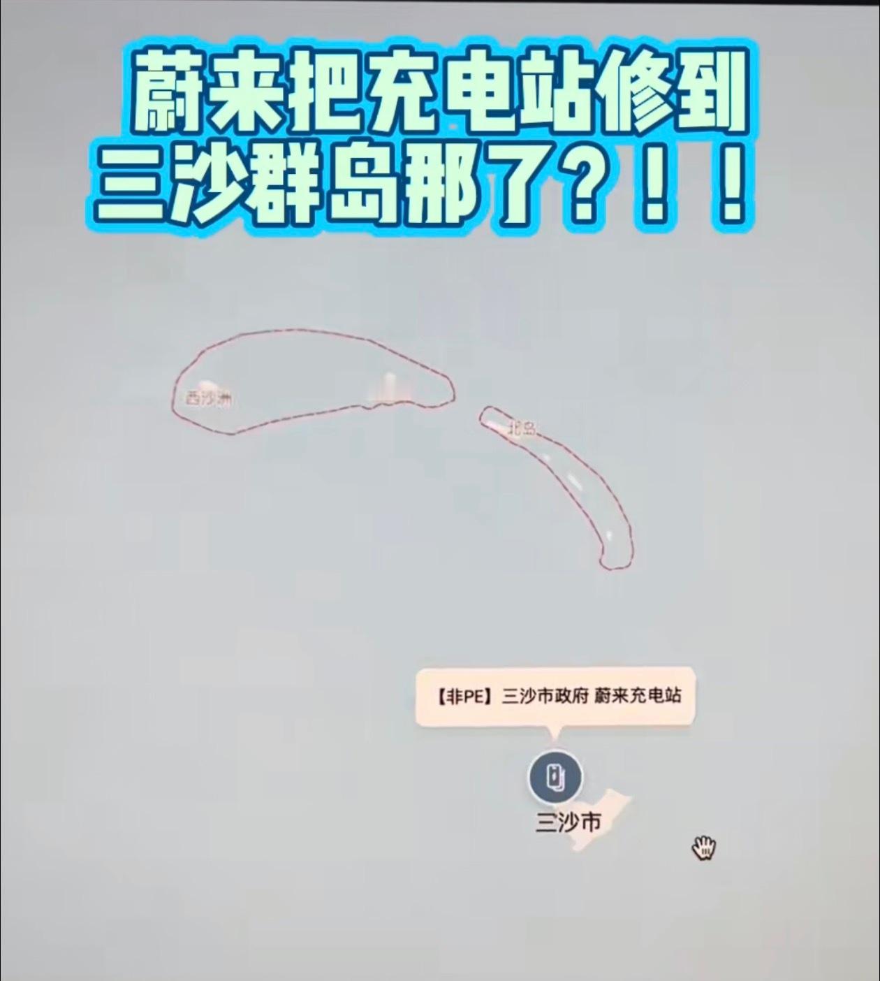 离谱啊！蔚来的充换电体系已经到了三沙群岛了。这个上面的“非 PE”指代的是资产不