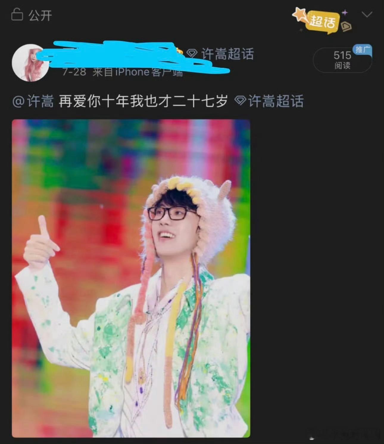 许嵩被粉丝的年龄整破防了 嵩哥别怕，我们粉丝团已经商量好了，以后问你年龄统一回答