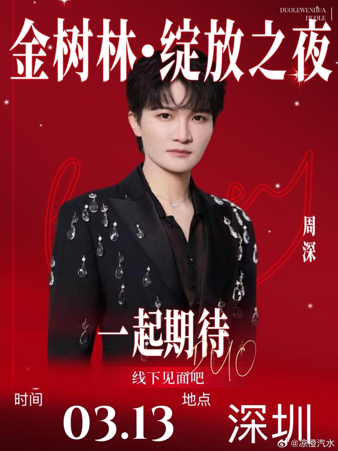 生活手记圳，你的深又来了周深