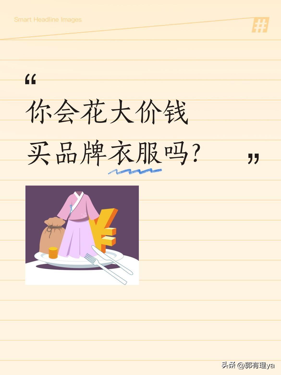 你会花大价钱买品牌衣服吗？
有女生分享自己的穿搭经历：50元买的起球上衣，室友说