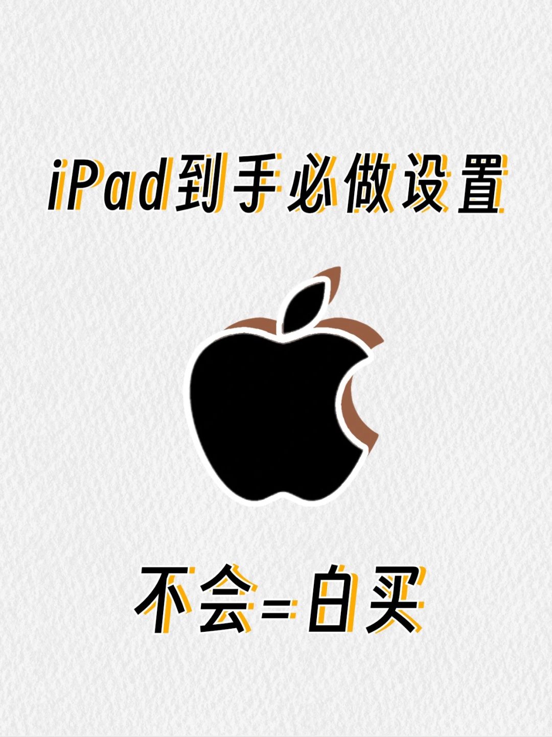 新iPad到手！一定要知道这些设置！不会=白买