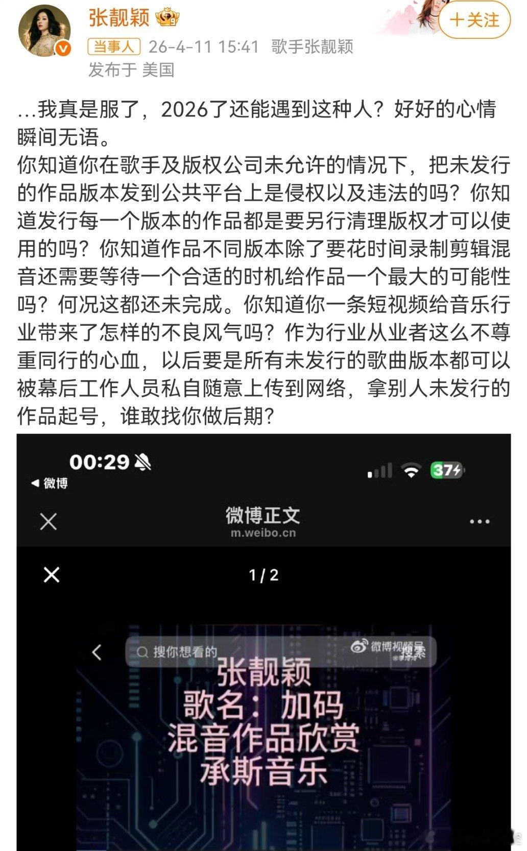 张靓颖怒斥工作人员泄露未发行作品音乐圈最值钱的，从来不是设备、不是技术，是信任。