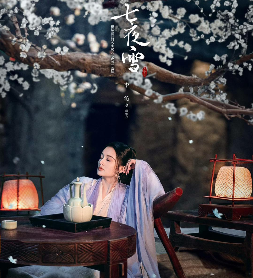七夜雪今日开播！不知道大家有没有看啊！感觉如何呢！[思考] ​​​