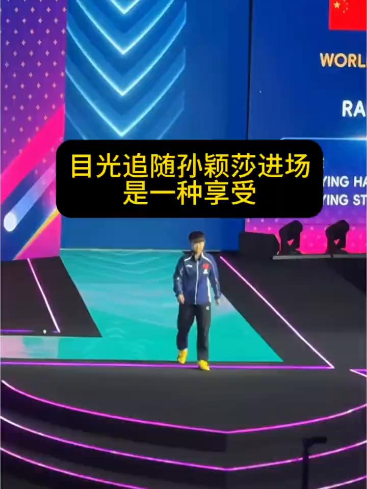 目光追随孙颖莎进场是一种享受。