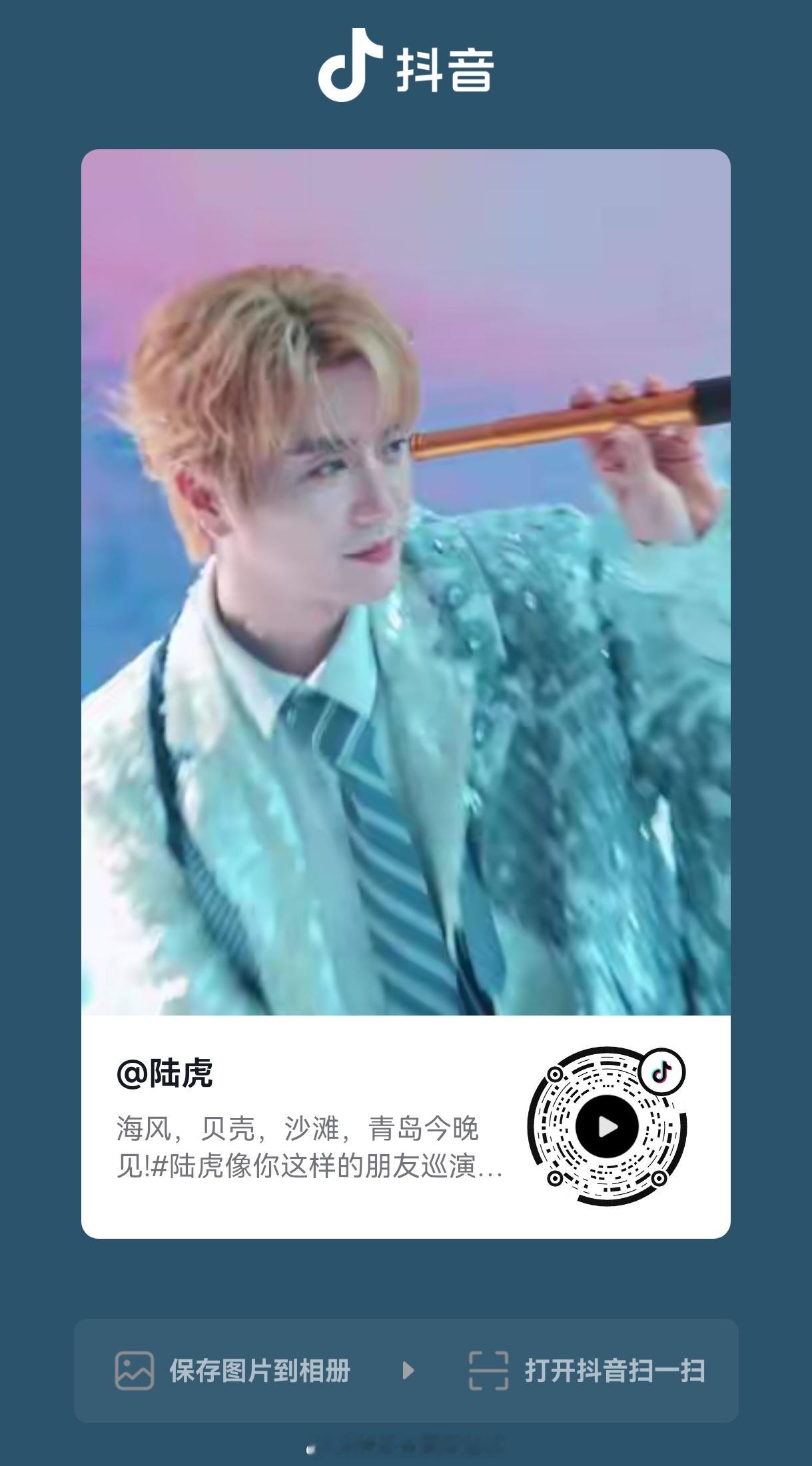 陆虎   【🐯】 抖🎶今日营业露珠贝贝们移步抖互动 记得点亮💚哦 