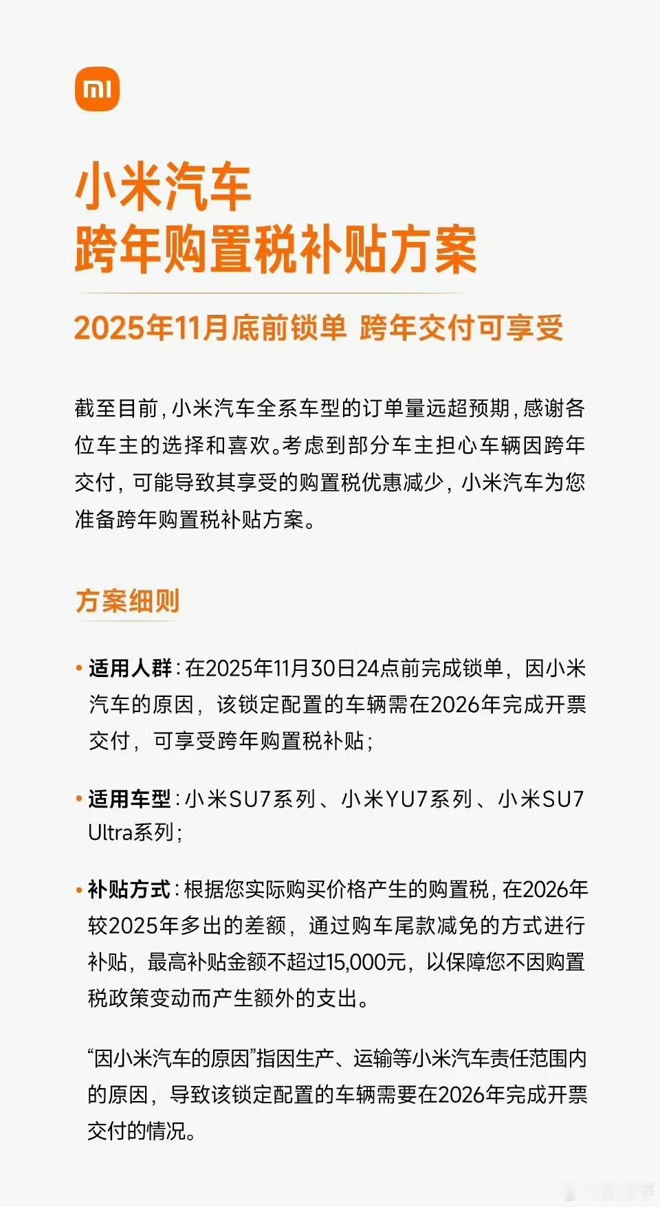 小米汽车购置税补贴方案刚收到了门店销售发来的消息，小米全系给购置税兜底了，注意时