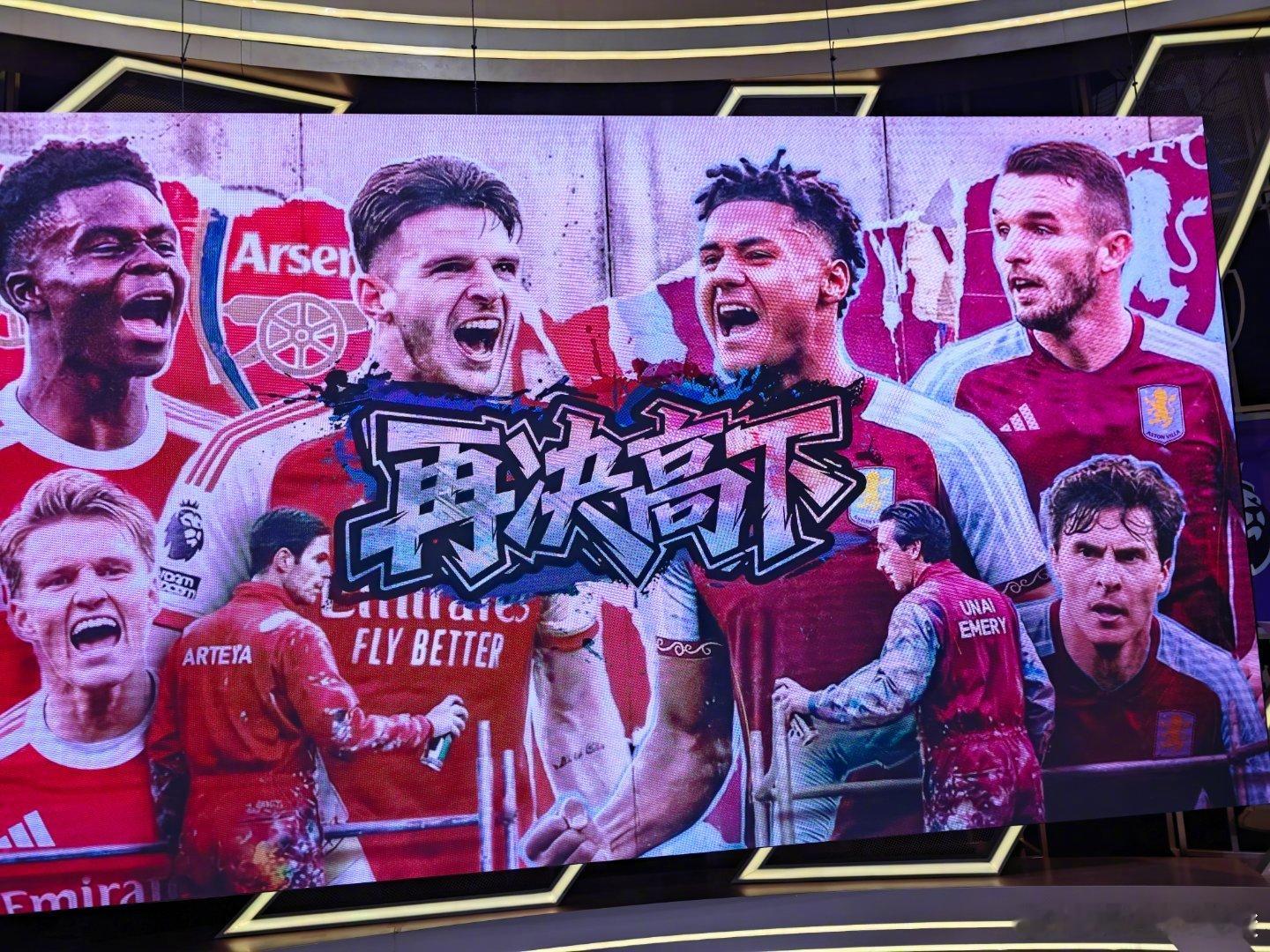 2025年的英超最后一战！阿森纳VS维拉，稍后我和张指在等候各位！ 