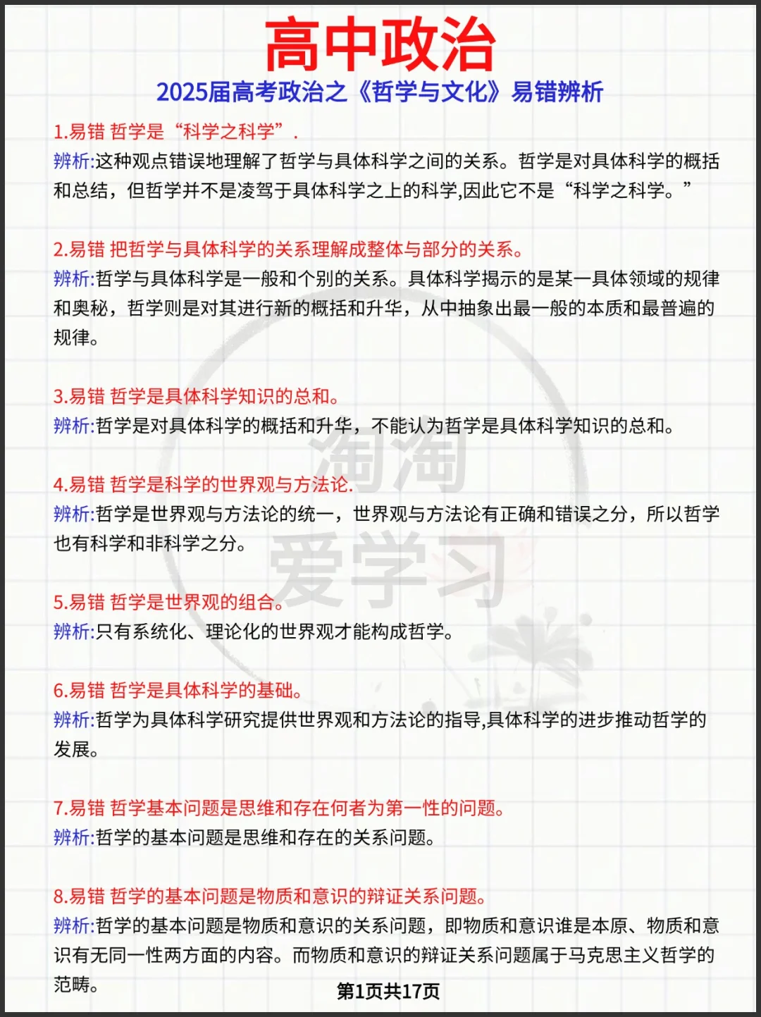 2025届高考政治之《哲学与文化》易错辨析