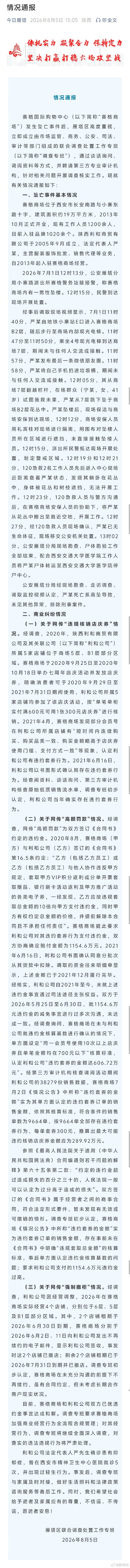 西安赛格商场坠亡男子患抑郁症【利和法人严先生患有抑郁症】8月5日，官方通报西安赛