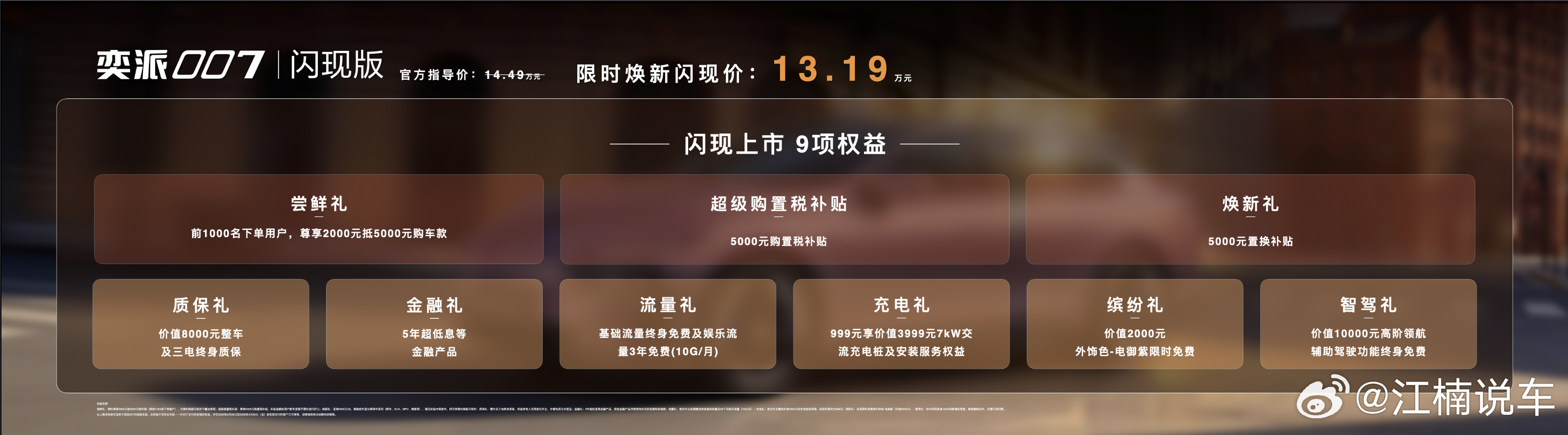 3月28日，东风奕派连发两款新车。奕派007闪现版正式上市，限时焕新价13.19