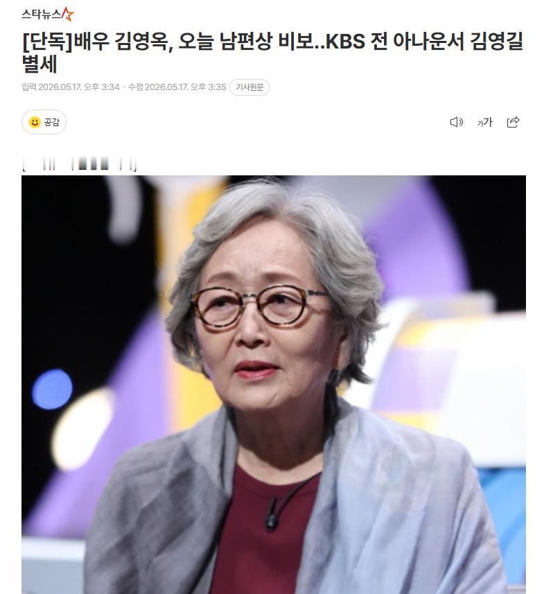 独家：演员金英玉今日丈夫去世，KBS前播音员金永吉17日据独家报道，演员金英玉的