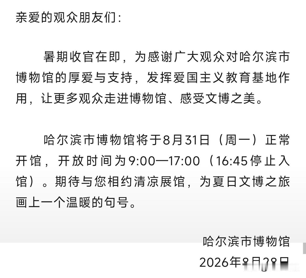 太贴心了！哈尔滨市博物馆周一不闭馆，暑期最后机会别错过
 
本来以为周一博物馆都