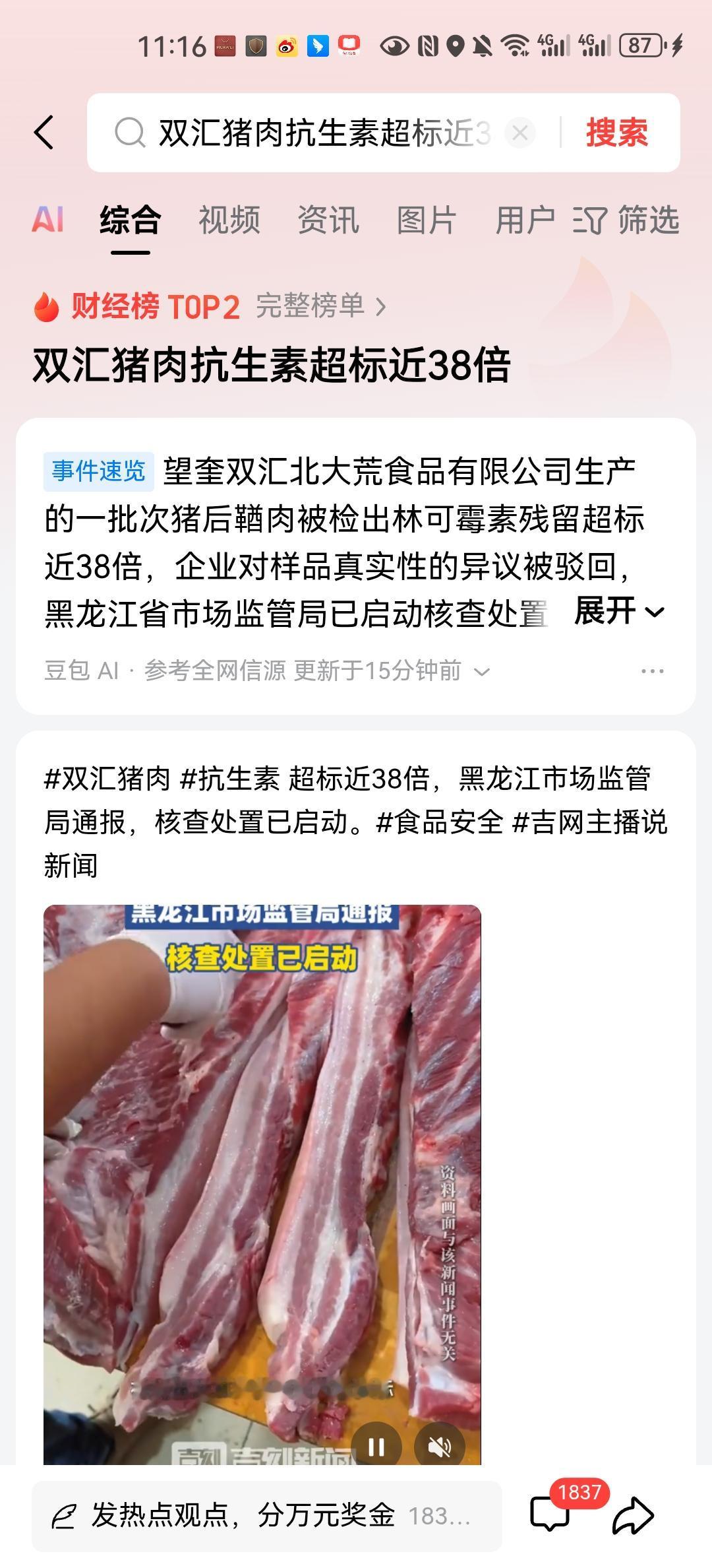 黑龙江市监局爆出，望奎双汇北大荒食品有限公司生产的一批次猪后鞧肉，被检出抗生素残