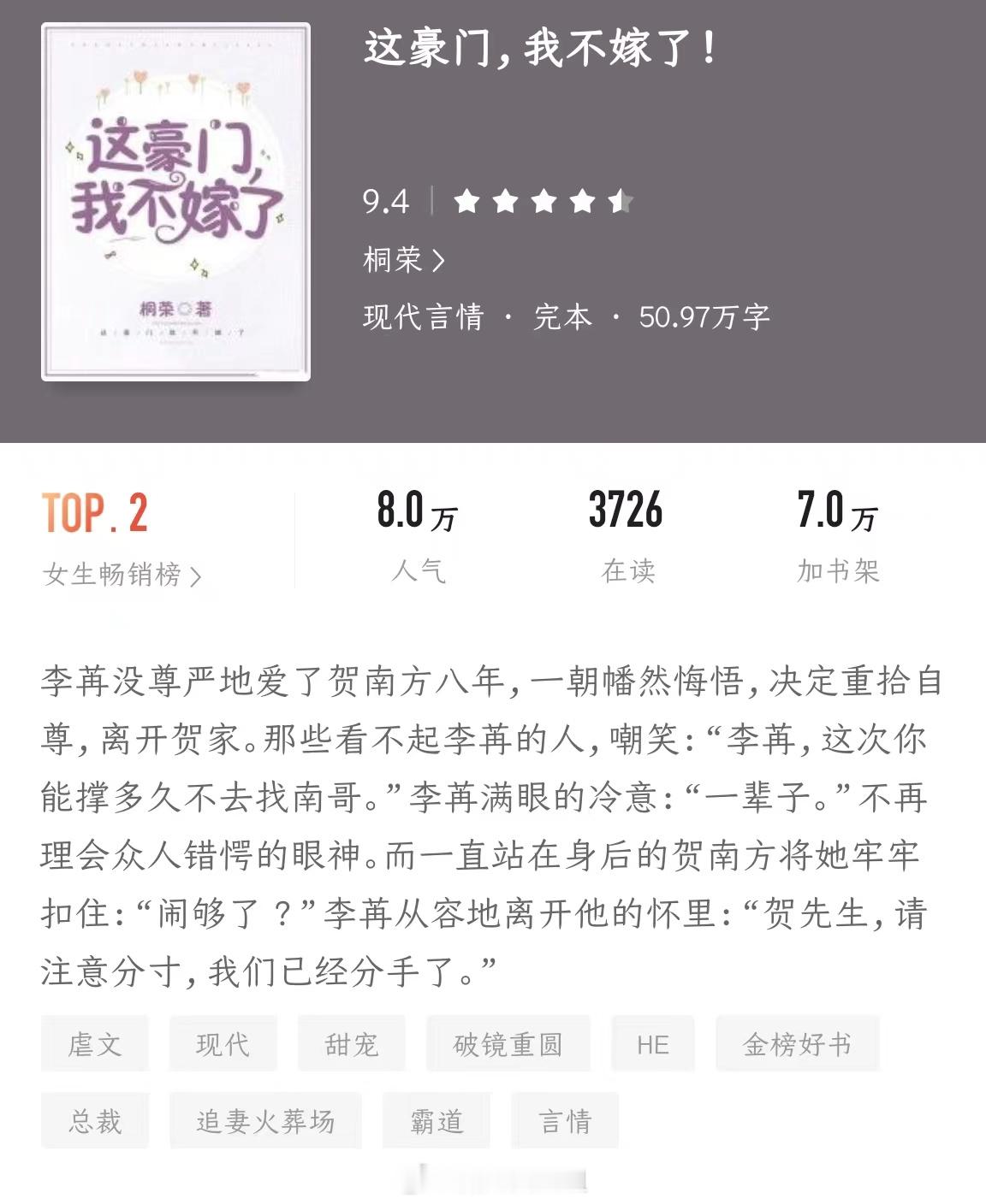 《这豪门,我不嫁了!》作者：桐荣李苒喜欢贺南方多年，因家境悬殊以及双方感情付出不