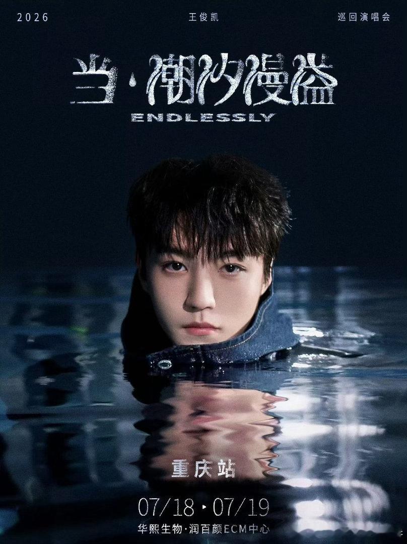 王俊凯重庆演唱会官宣！！连开两天！！还有921的生日浪漫约定，我能抢到票吗