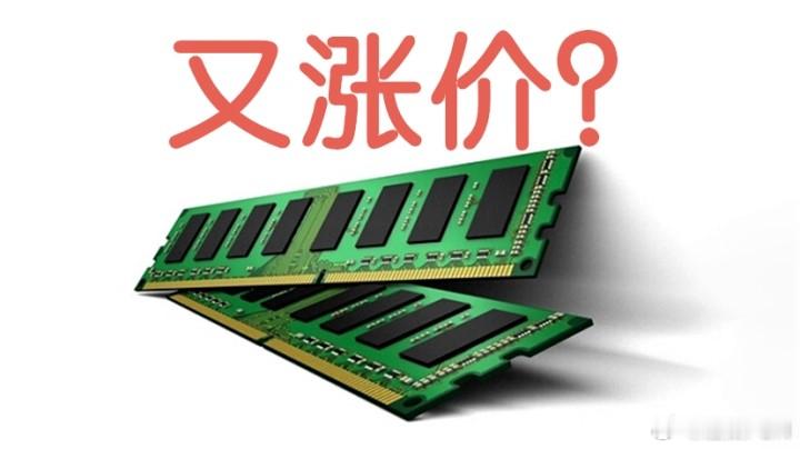 内存条价格过山车学老特的极限施压吗？可惜大家不吃这套，不装机就是了！内存涨价如浮