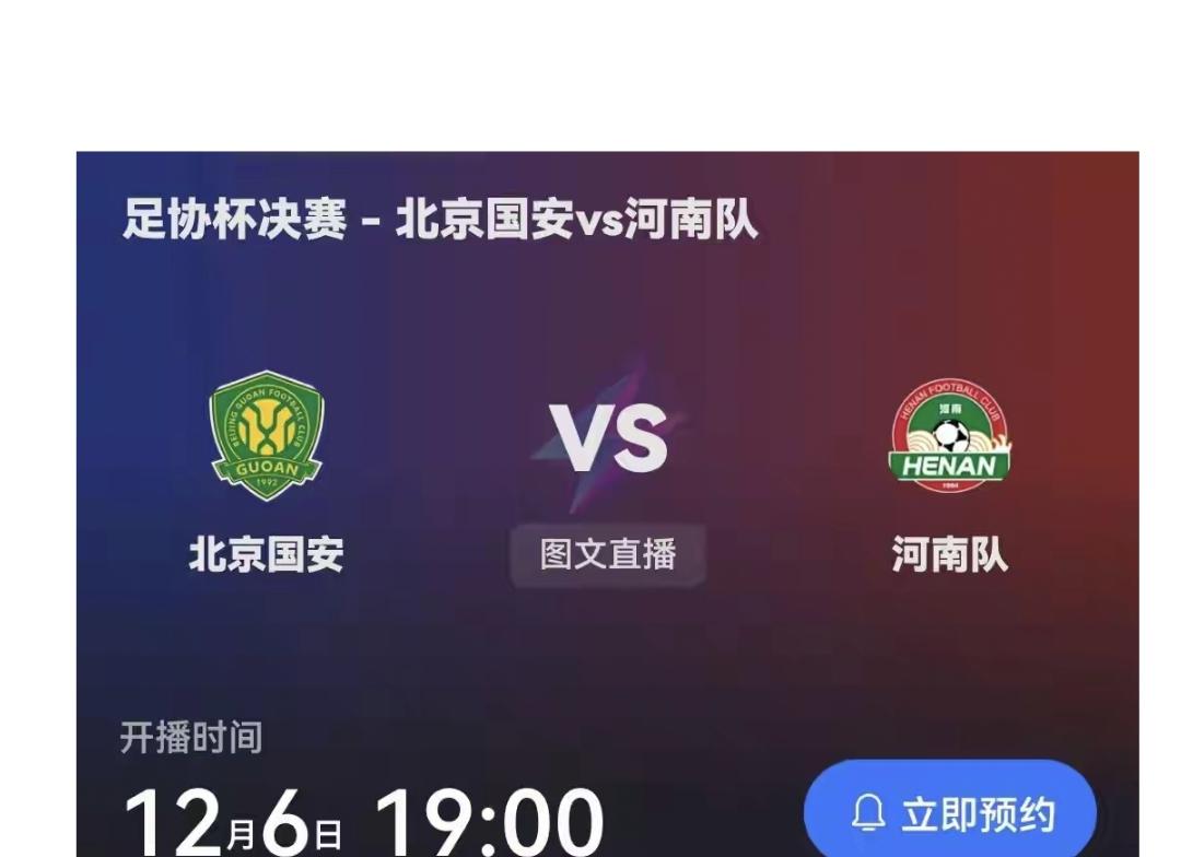 中国足球今年最后一场决战明天打响，足协杯决赛2025最有看点。没有中超前3，进入