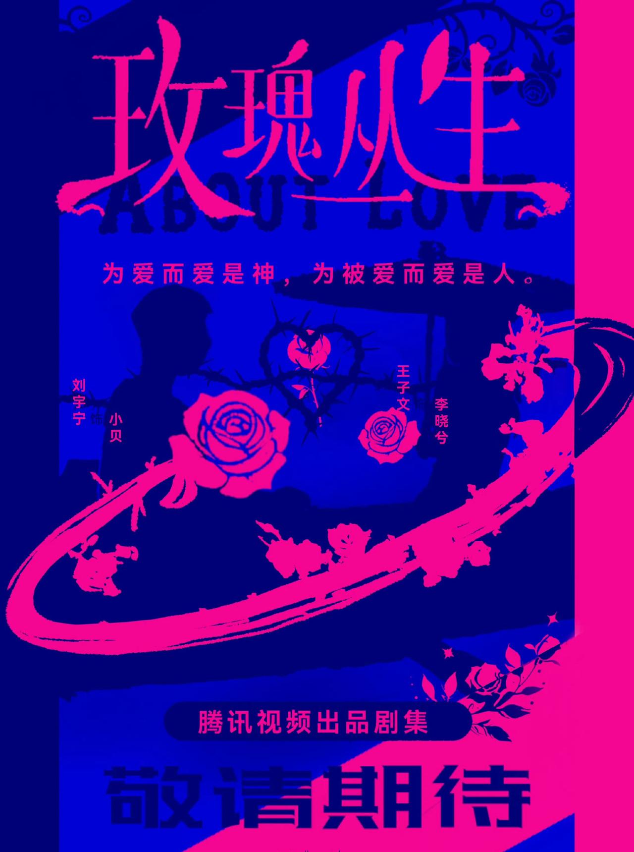 摩登兄弟刘宇宁玫瑰丛生热度持续攀升刘宇宁玫瑰丛生  | 刘宇宁小贝“当你测试一块