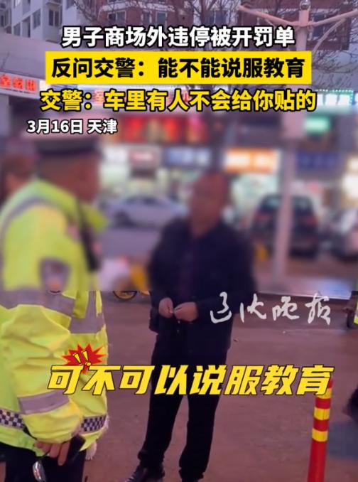 男子违停被交警判罚两百元，非但不服气，还和交警谈论起道理，这世道谁横谁有理了？