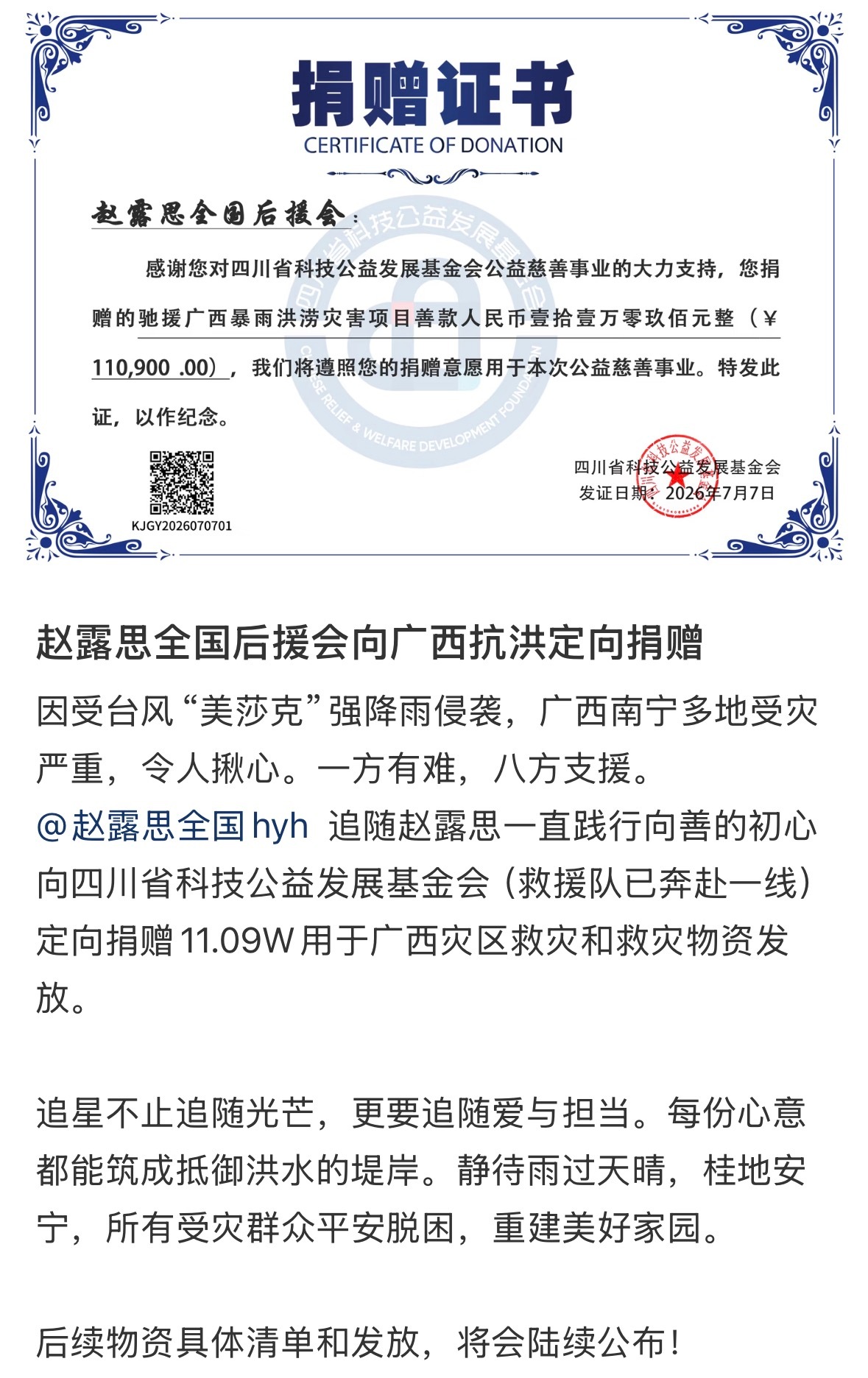 赵露思粉丝定向捐赠11.09W用于广西灾区救灾和救灾物资发放 