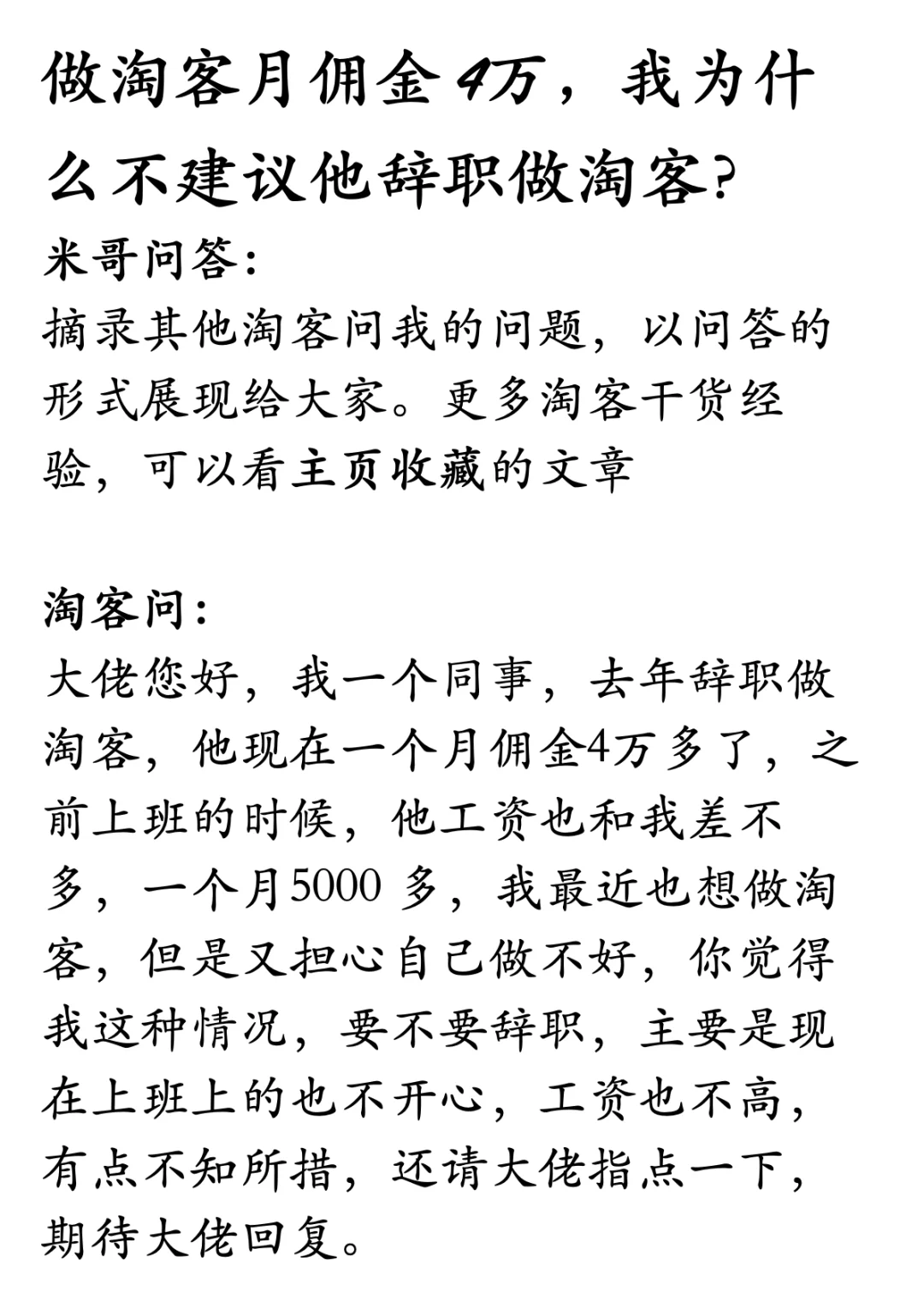淘客月佣4 万，为什么不建议辞职做淘客？