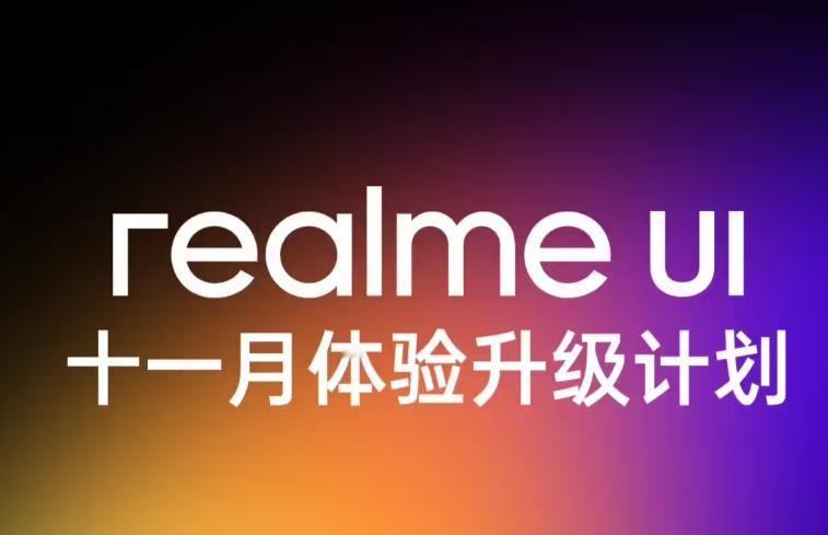 真我手机用户注意啦，11月realme UI系统体验升级计划来袭！

📸【抖音