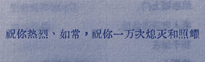 “我太太太太喜欢这句话了” 