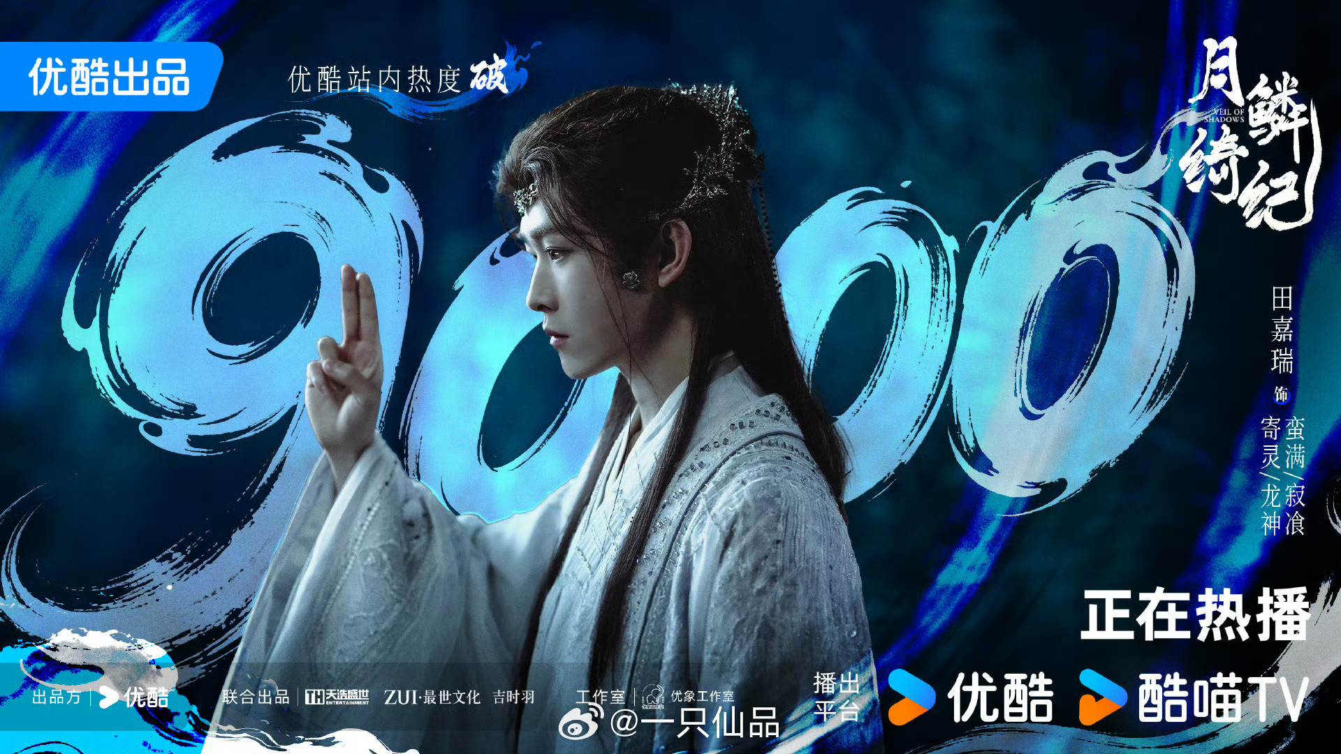 田嘉瑞月鳞绮纪寄灵站内热度破9️⃣0️⃣0️⃣0️⃣龙神大人牛比，真厉害，恭喜恭