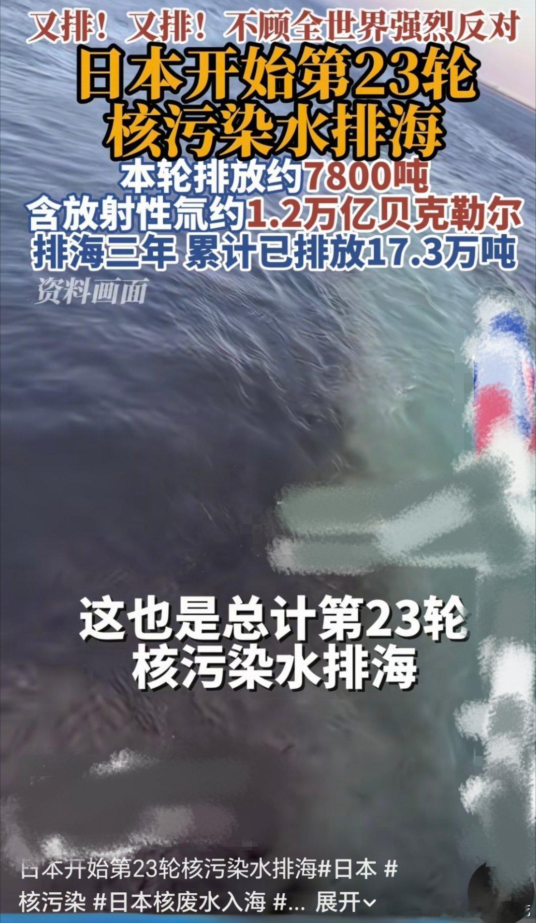 日本第23轮核污染水排海了，豆包都说了。中国东海已经受到核污染水排海影响了。。也