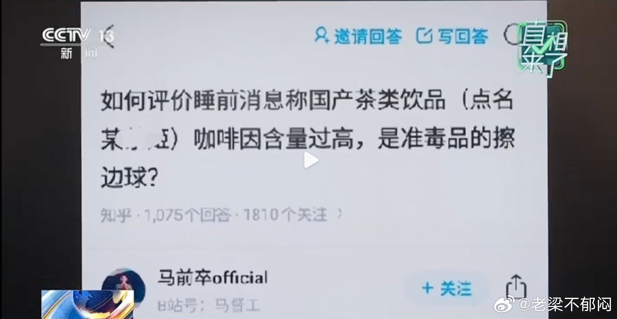 央视调查某茶饮品牌遭恶意抹黑始末得嘞，直接点名马督工了，这回大家也甭掰扯了 