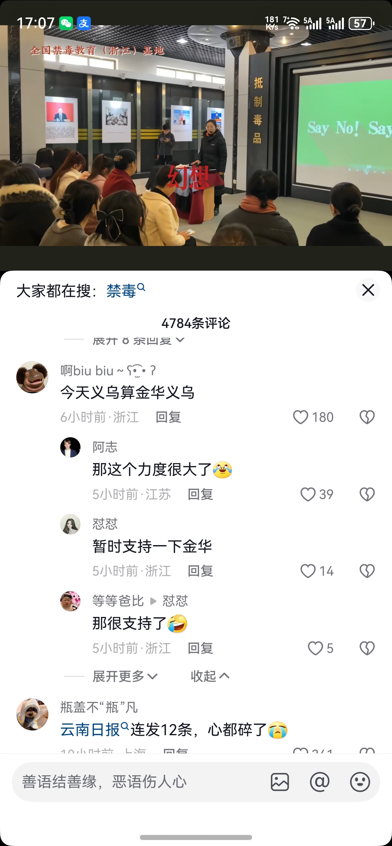 今天金华文旅发了一条禁毒的视频，底下一个评论说今天义乌算金华义乌