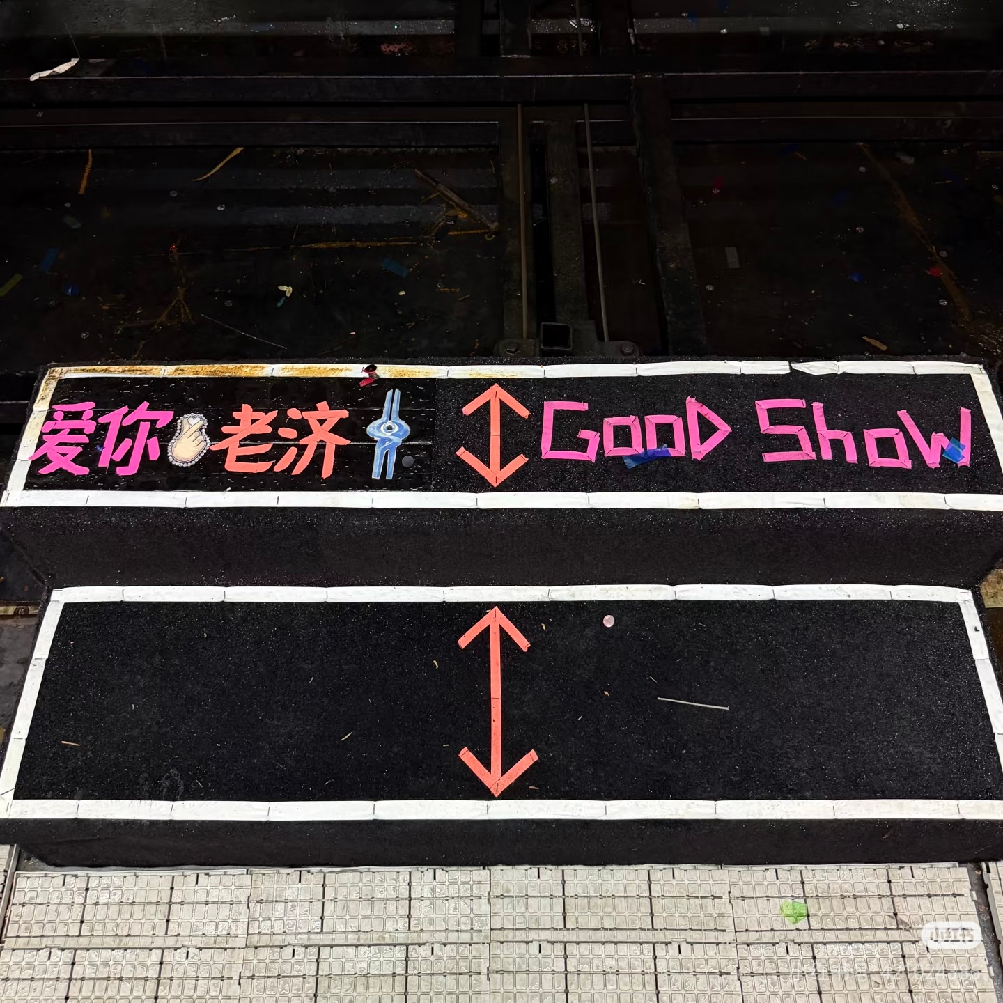 原来济南的舞台写的是“爱你老济”
